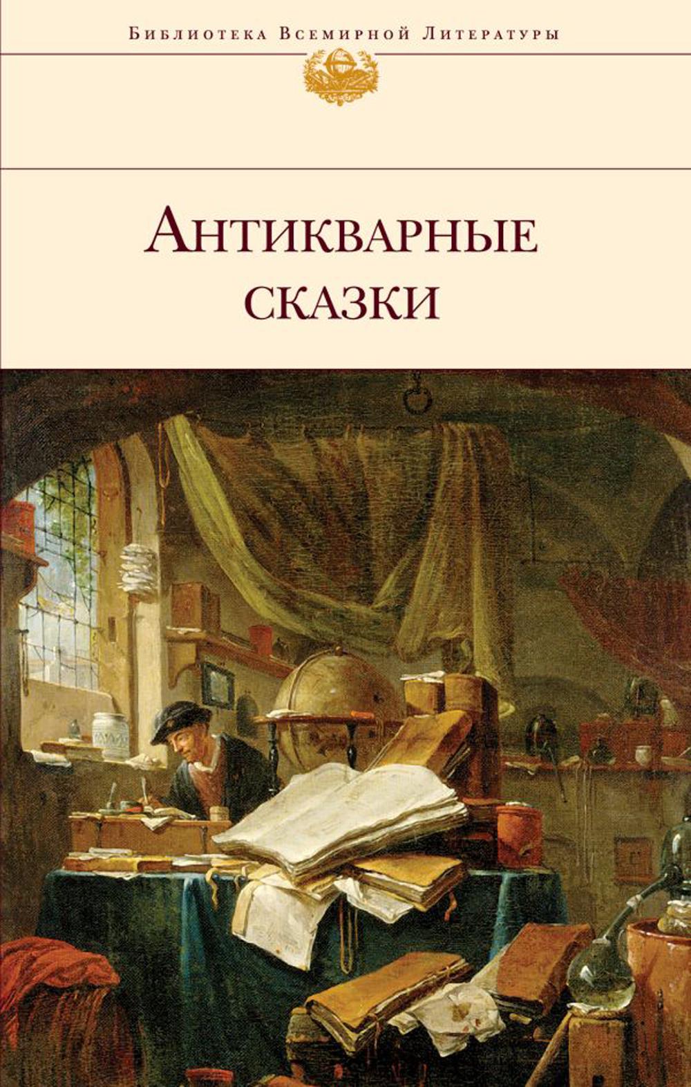 

Антикварные сказки