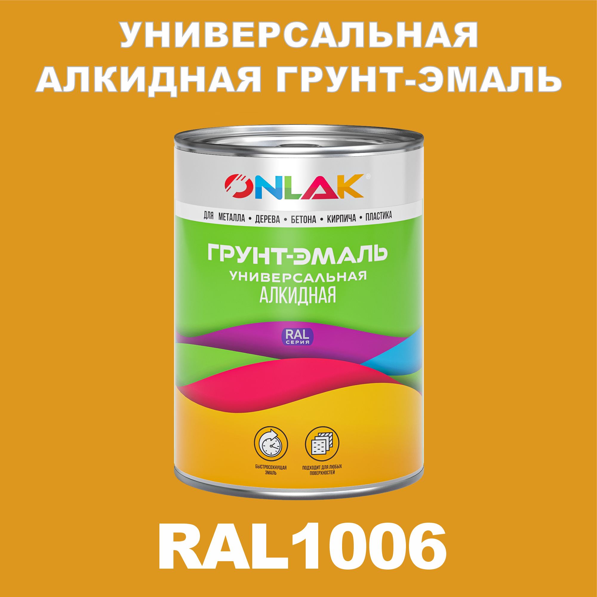 Грунт-эмаль ONLAK 1К RAL1006 антикоррозионная алкидная по металлу по ржавчине 1 кг