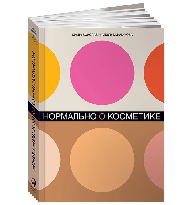 

Книга Нормально о косметике: Как разобраться в уходе и макияже и не сойти с ума
