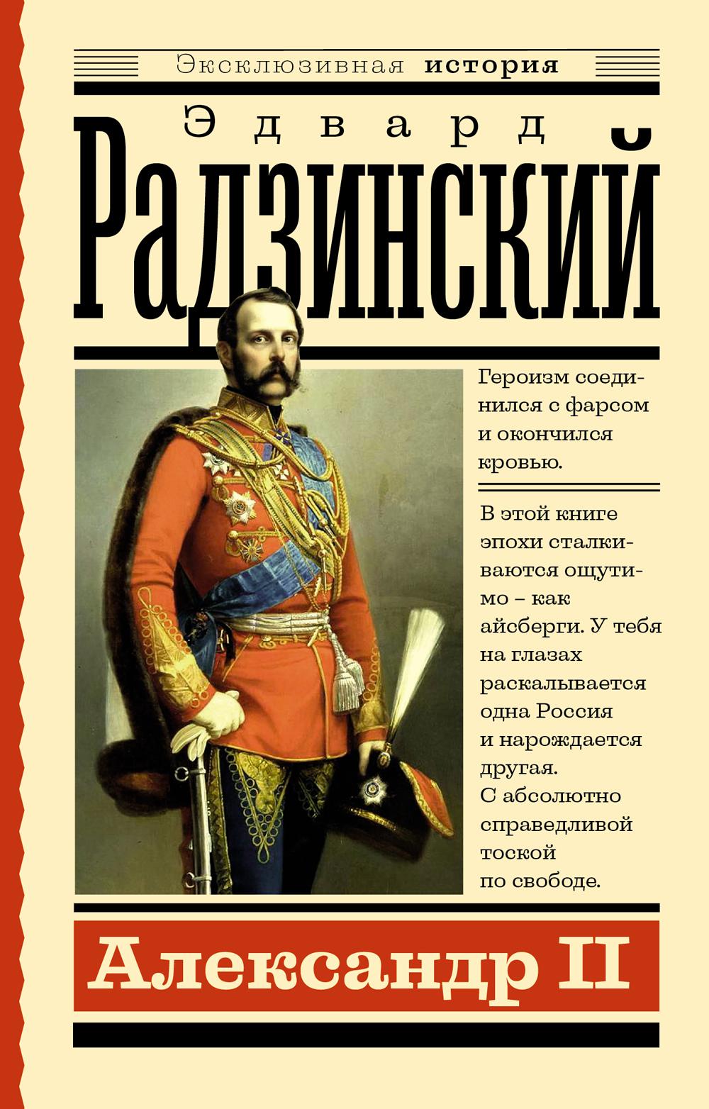 

Книга Александр II