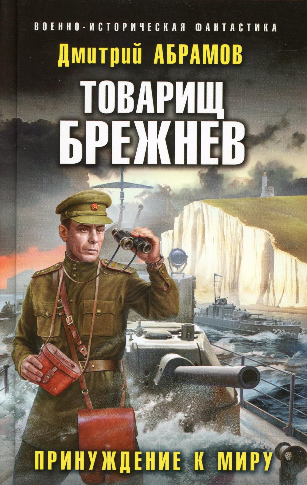 

Товарищ Брежнев. Принуждение к миру