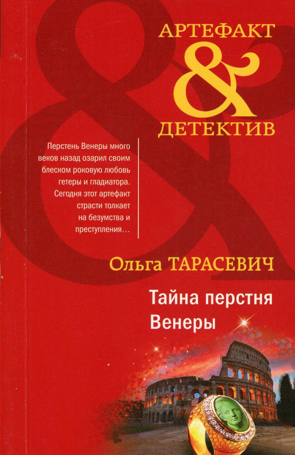 

Тайна перстня Венеры