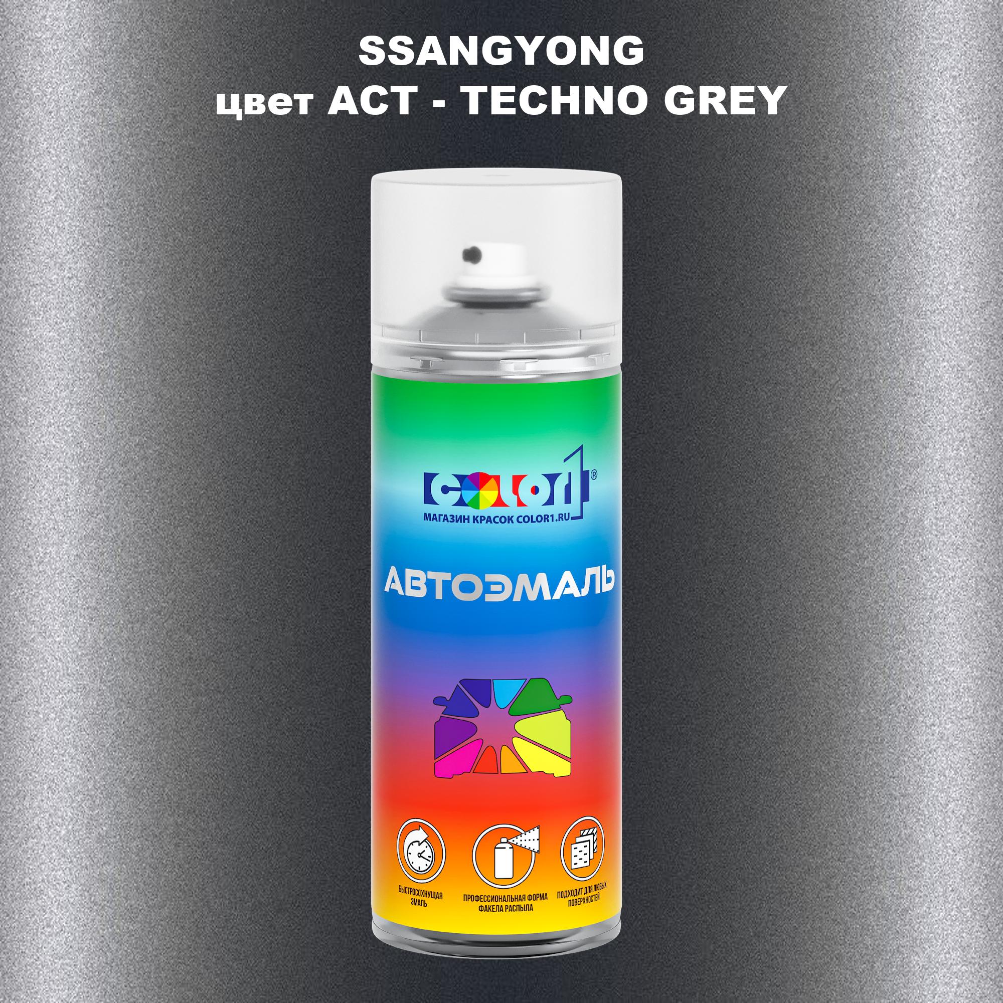 

Аэрозольная краска COLOR1 для SSANGYONG, цвет ACT - TECHNO GREY, Прозрачный