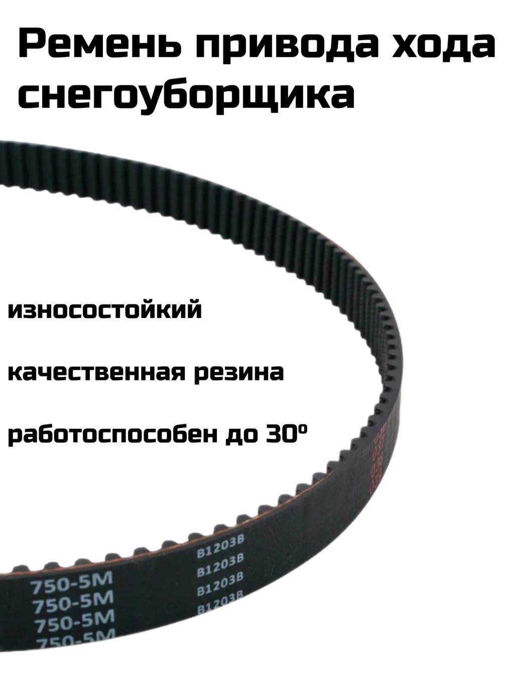 

Ремень привода хода снегоуборщика, 750-15-5М