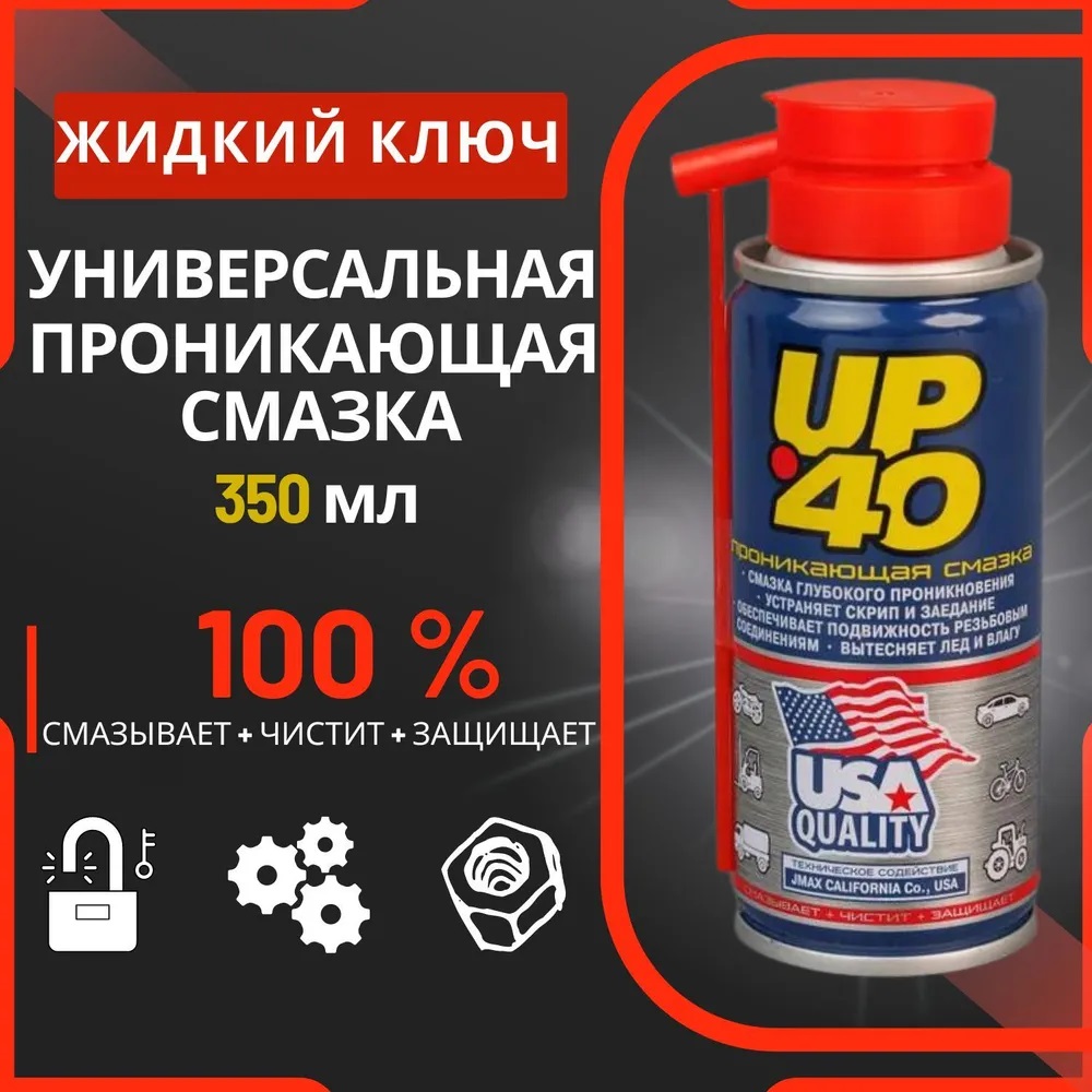 Смазка CityUp UP 40 универсальная жидкий ключ WD 40 - 350 МЛ