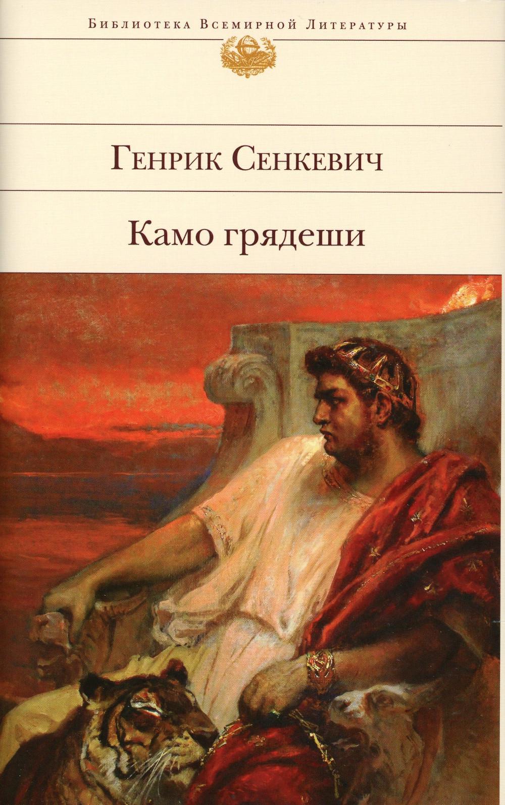 

Камо грядеши