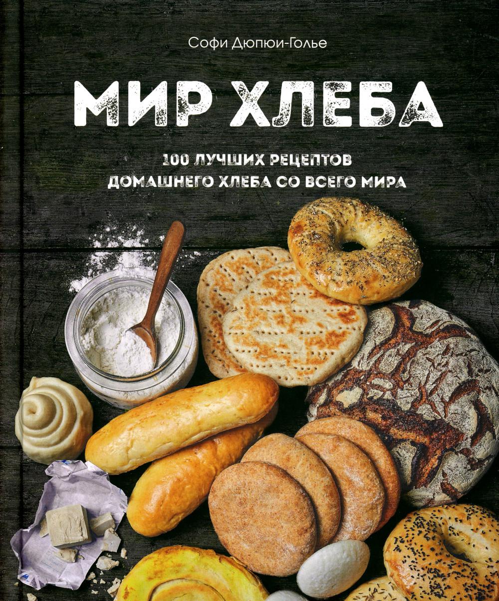 

Мир хлеба