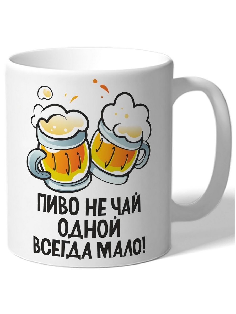 

Кружка DRABS Пиво не чай одной всегда мало две кружки пива