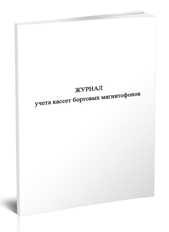 

Журнал учета кассет бортовых магнитофонов ЦентрМаг 1050046