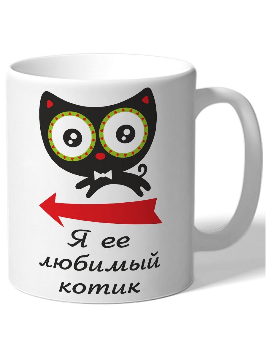 фото Кружка drabs я ее любимый котик котик со стрелочкой