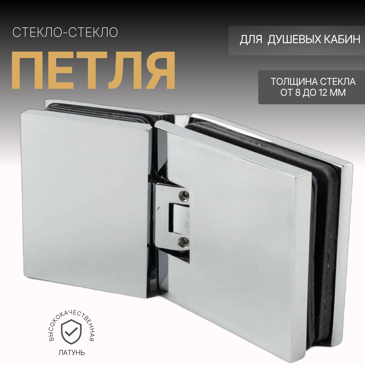 

Петля для душевой латунь цвет хром GPH-415CP, стекло-стекло