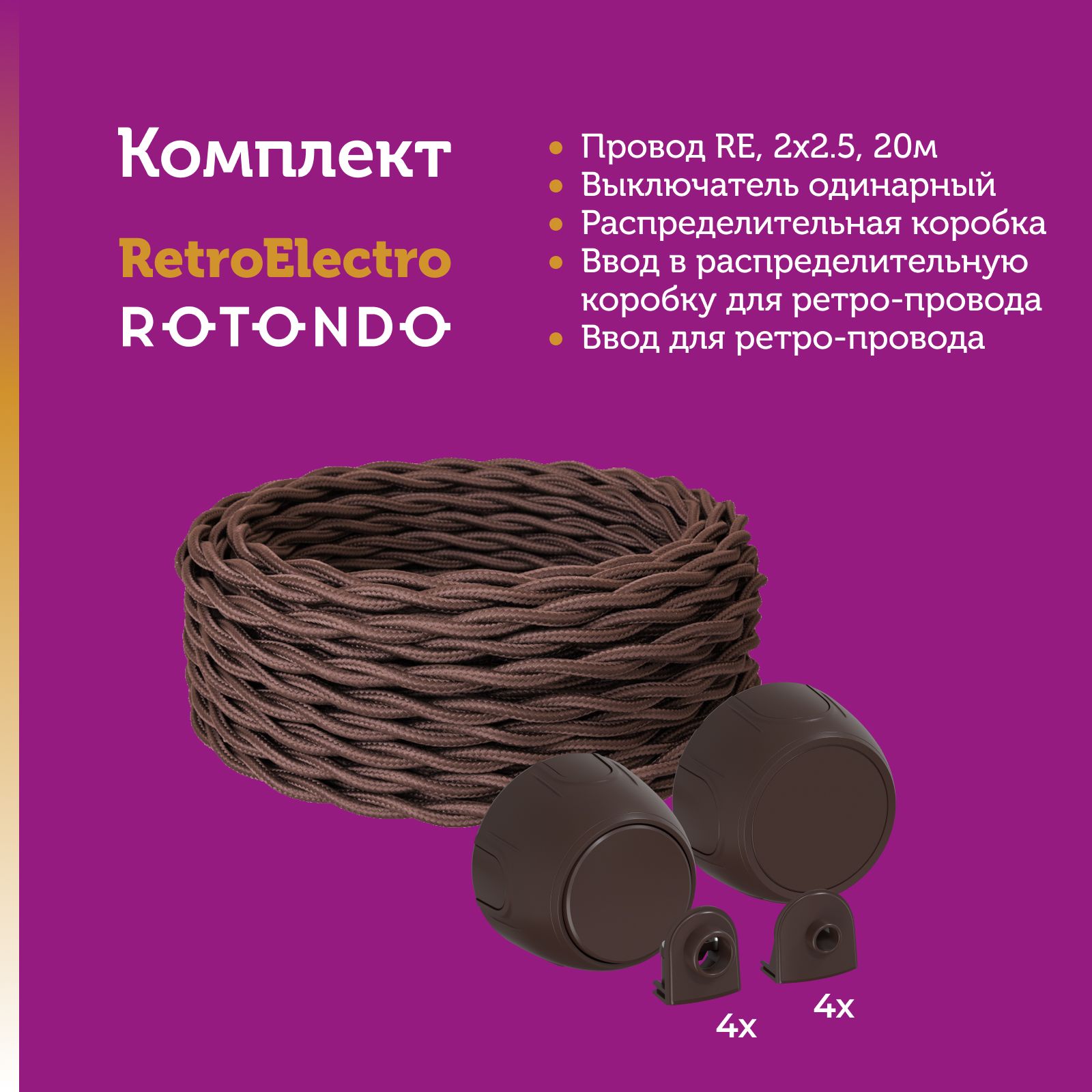 фото Комплект. кабель retro electro и электроустановочные изделия rotondo (onekeyelectro)