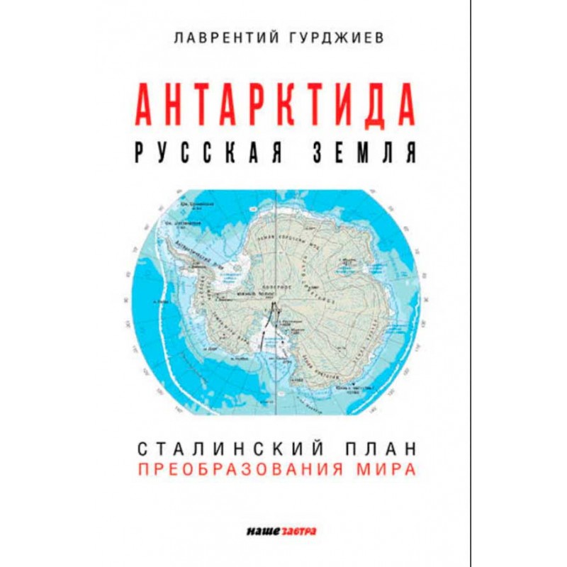 фото Книга антарктида - русская земля. сталинский план преобразования мира. 2-е изд., дополн... наше завтра