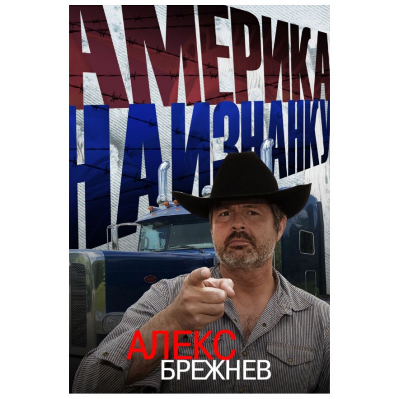 фото Книга америка наизнанку наше завтра