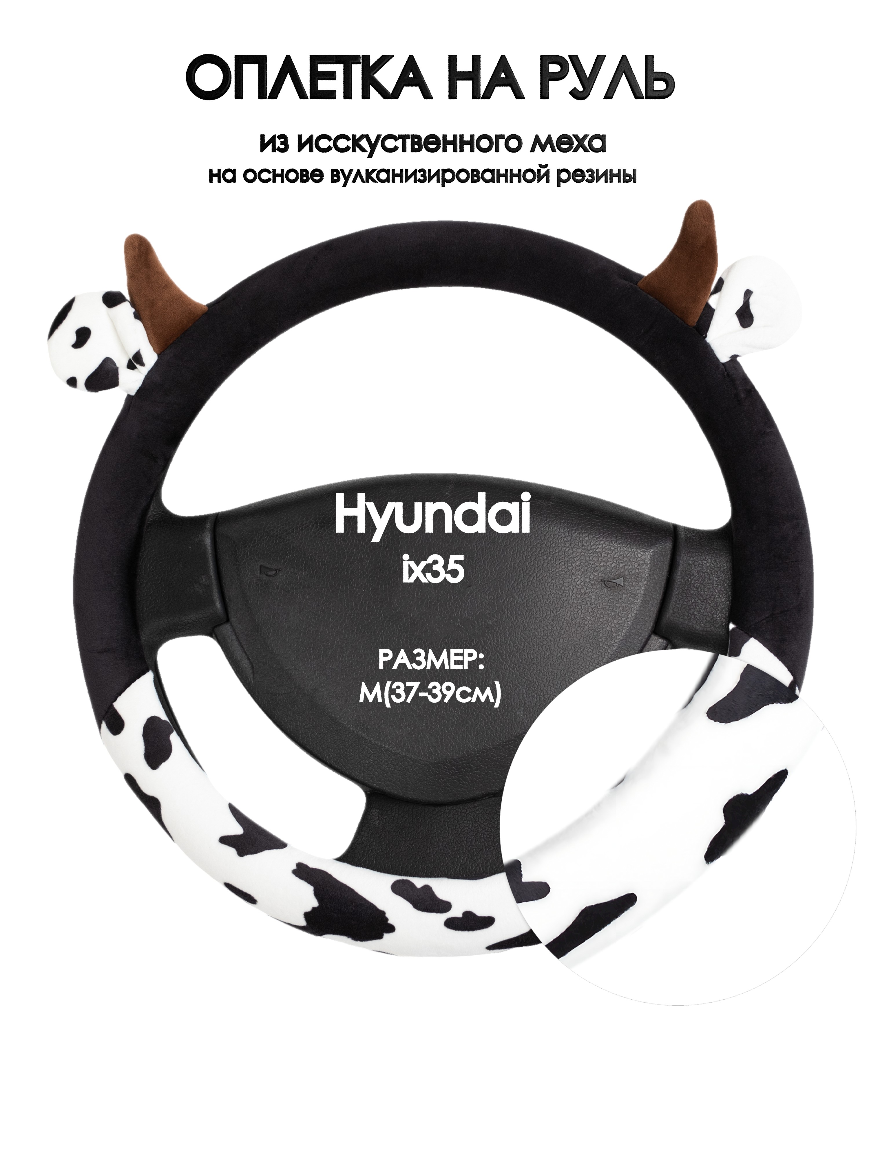 

Оплетка на руль Оплеточки Hyundai ix35 М(37-39см) плюш 39, Белый;черный;коричневый, Hyundai ix35