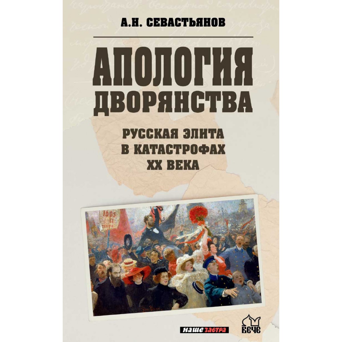 Учебник для русского дворянства. Книга про российскую элиту. Наше завтра Издательство. Апология организация. Продажная русская элита.