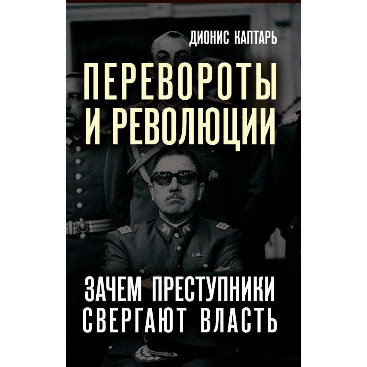 фото Книга перевороты и революции. зачем преступники свергают власть наше завтра