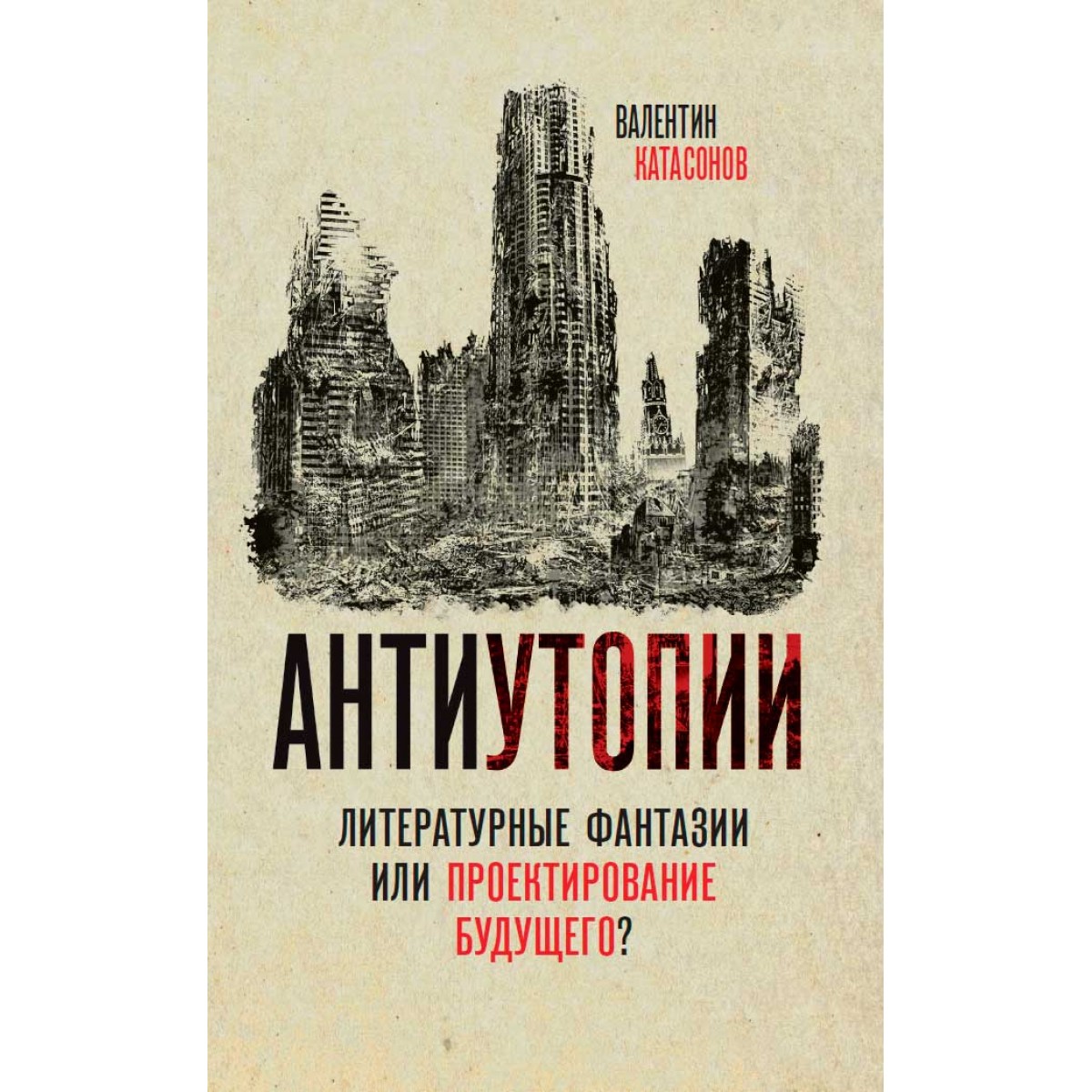 фото Книга антиутопии. литературные фантазии или проектирование будущего? наше завтра