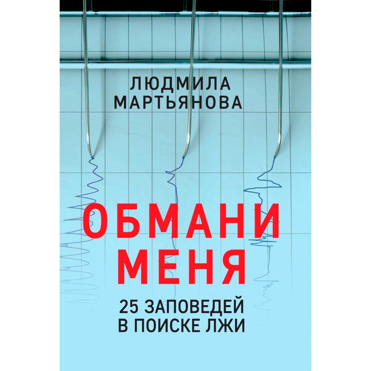 фото Книга обмани меня. 25 заповедей для поиска лжи наше завтра