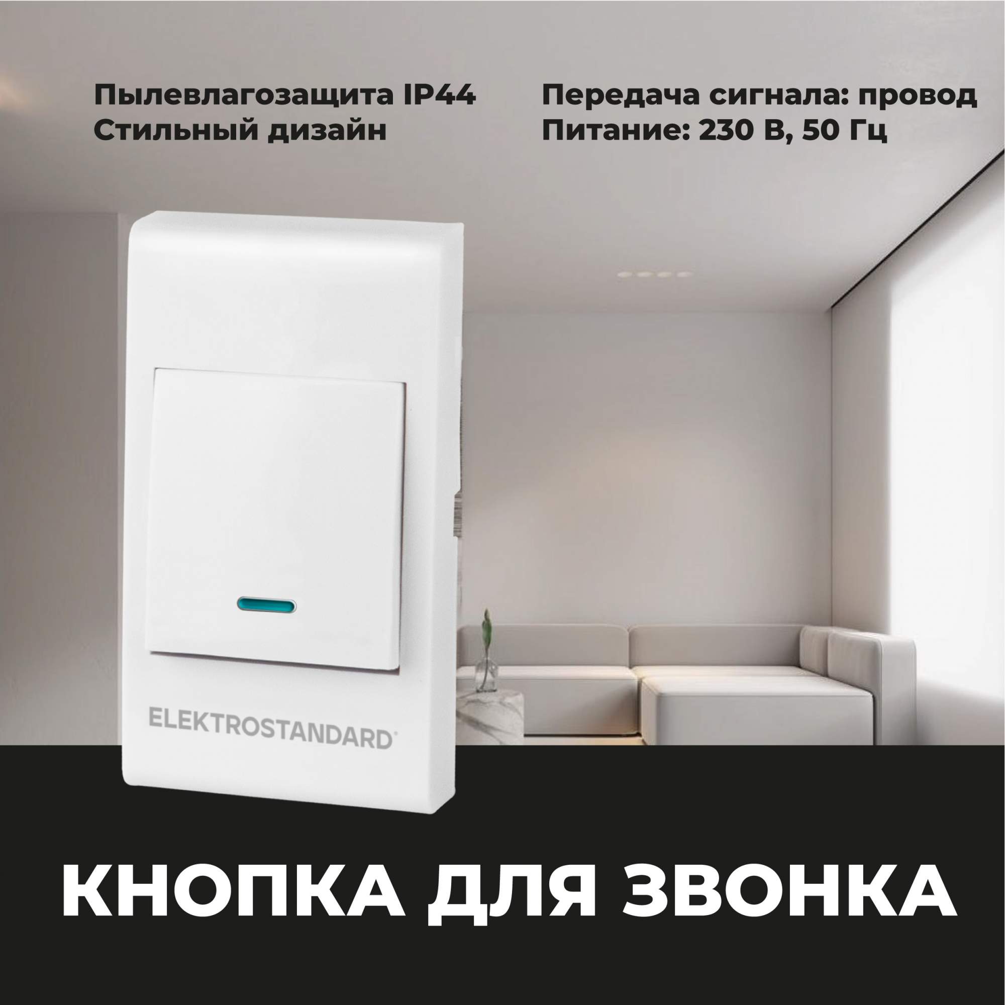 

Кнопка для проводного звонка Elektrostandard 26021/00 2А 220V IP44 белый, Wired