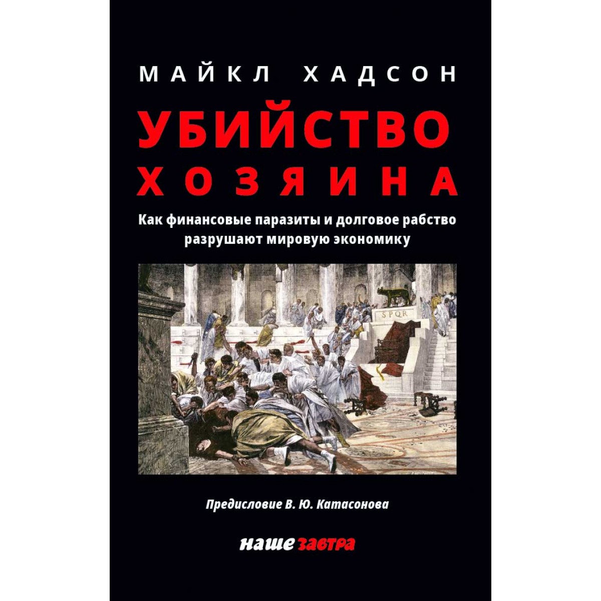 фото Книга убийство хозяина. как финансовые паразиты разрушают экономику наше завтра