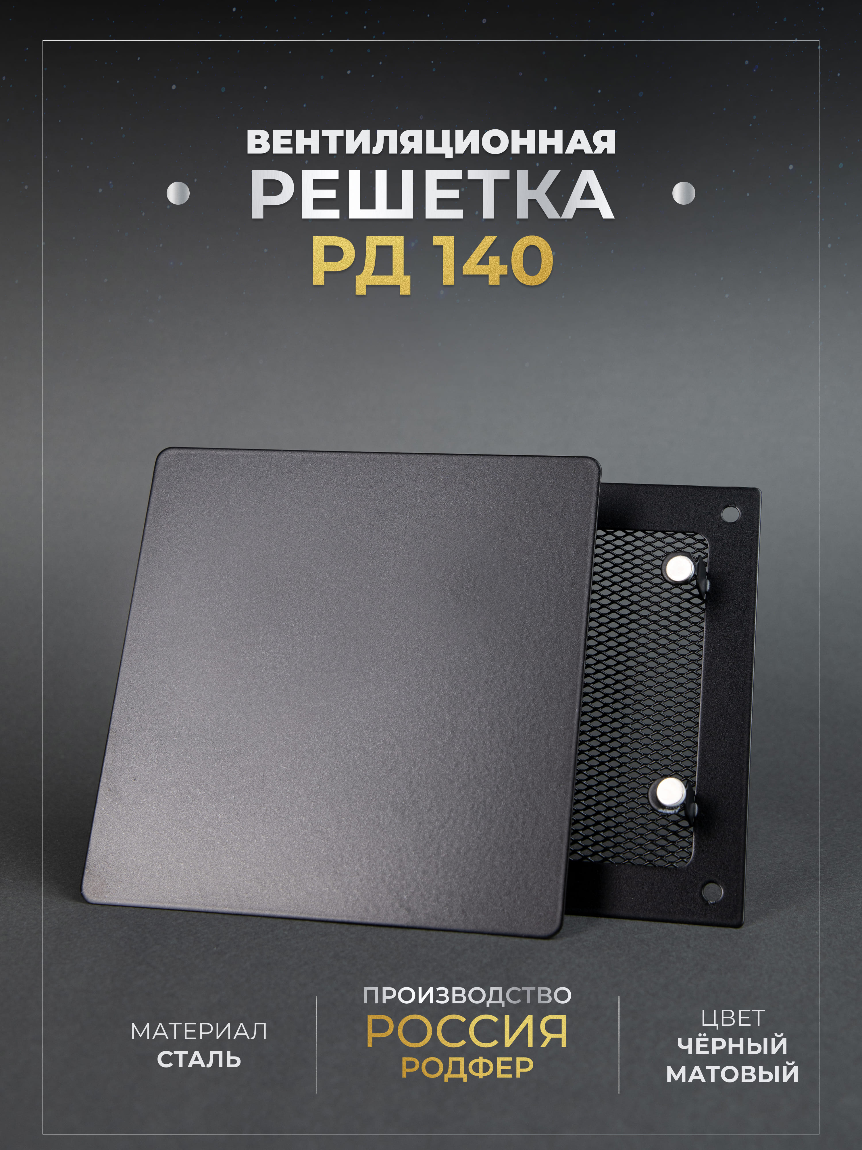 

Решетка вентиляционная РодфеР РД140, Черная, на магнитах, металлическая, РД140