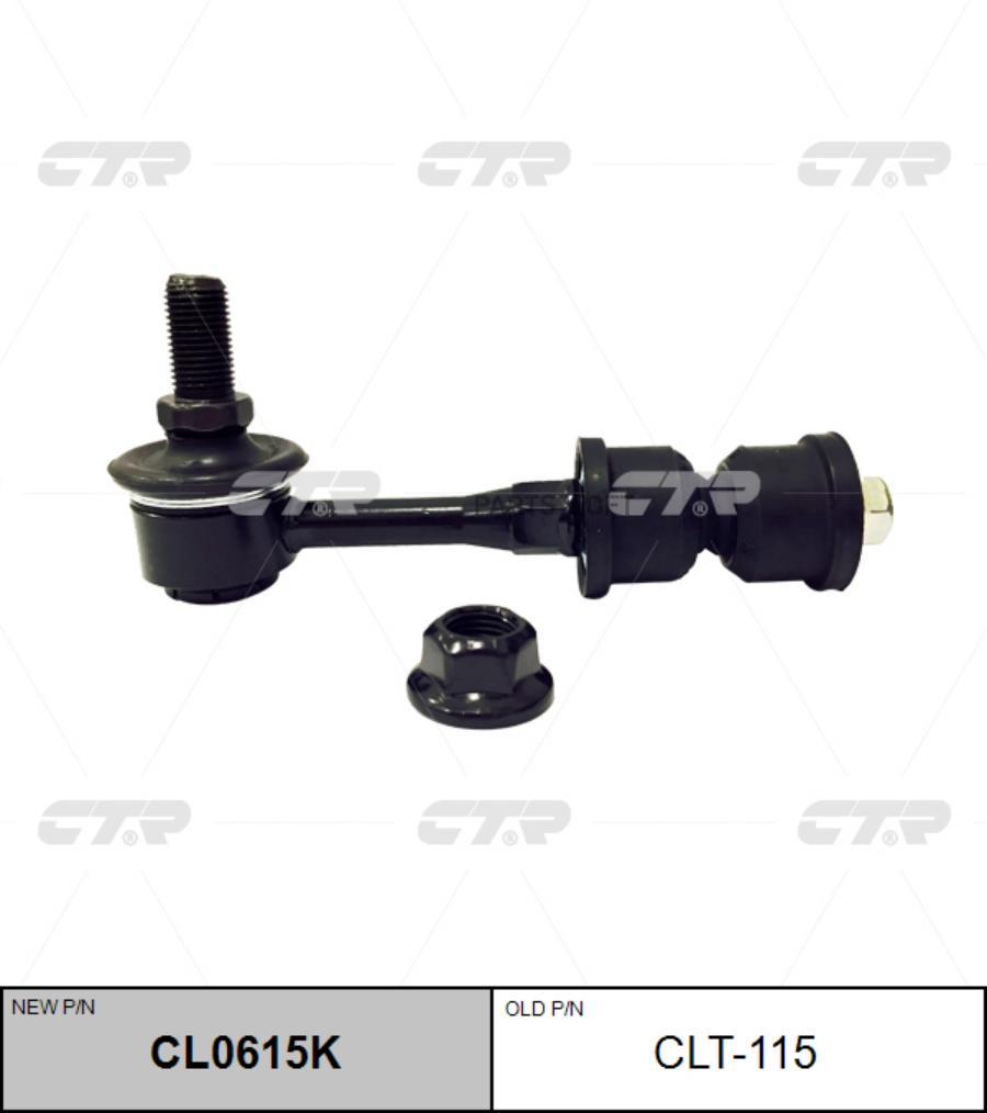 

(старый номер CLT-115) Стойка стабилизатора