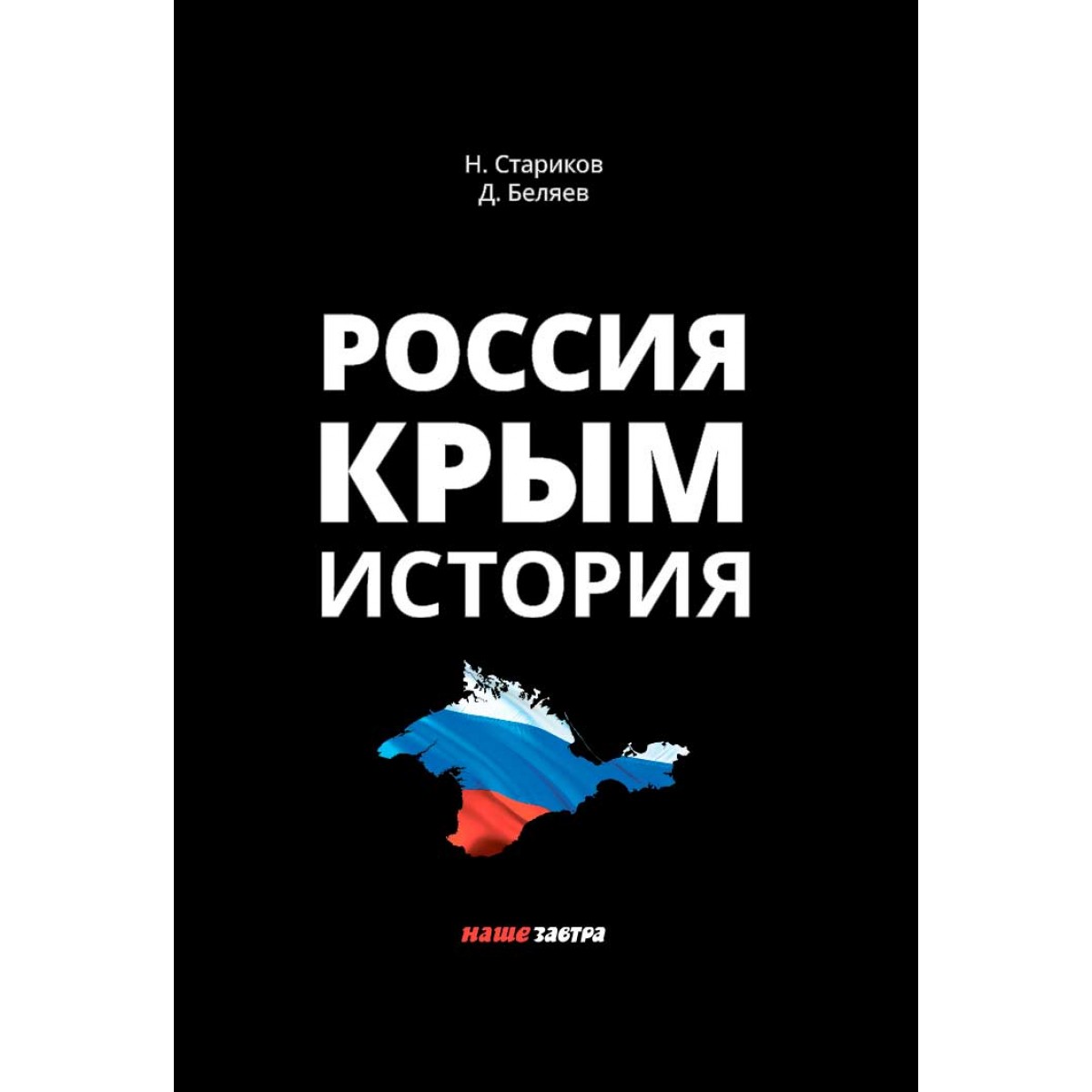 фото Книга россия. крым. история. 2-е издание, исправленное и дополненное наше завтра