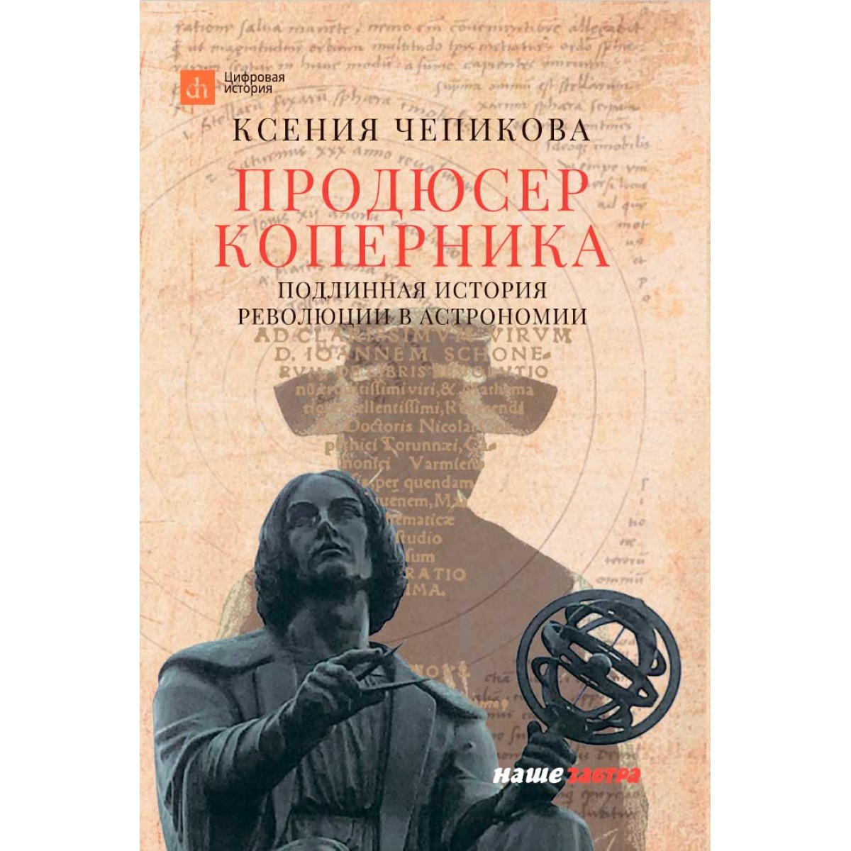 фото Книга продюсер коперника. подлинная история революции в астрономии наше завтра