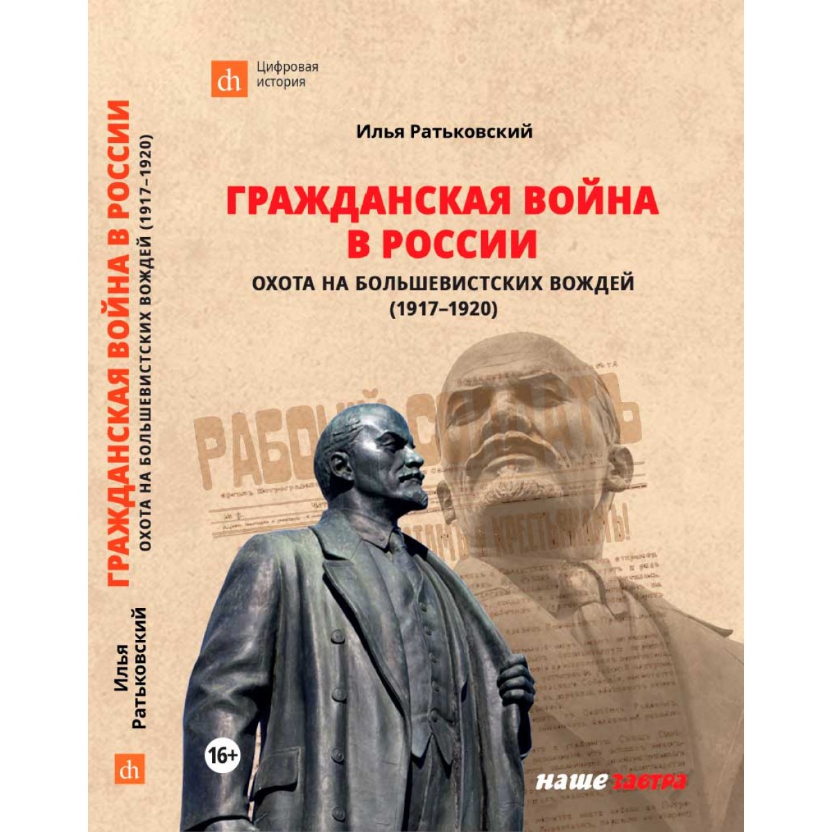 фото Книга гражданская война в россии: охота на большевистских вождей (1917–1920) наше завтра