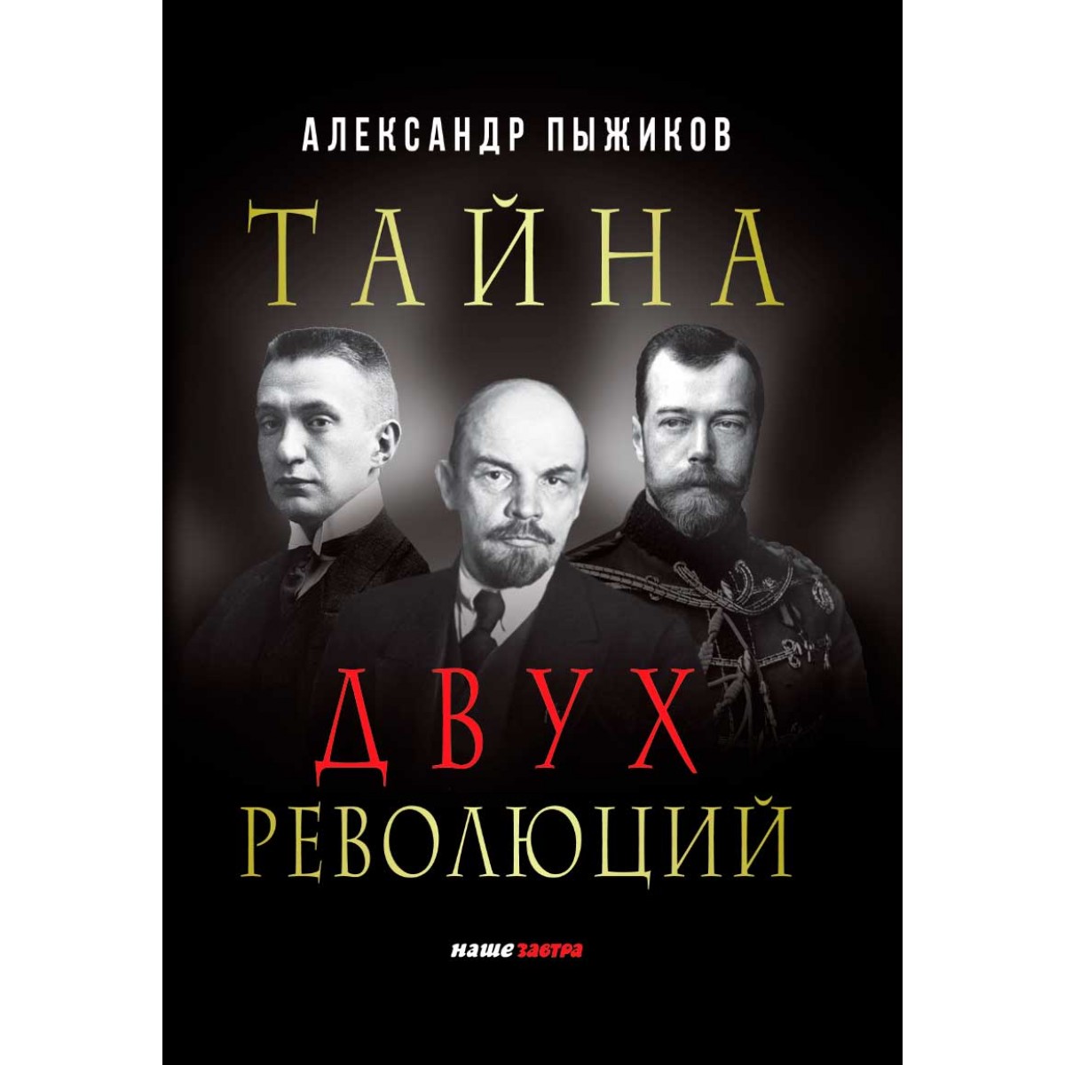 фото Книга тайна двух революций наше завтра