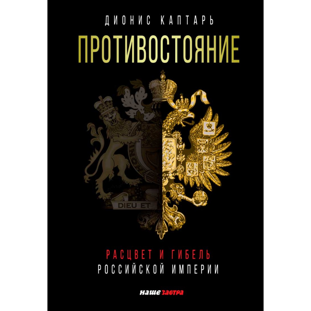 Гибель империи книга. Противостояние Расцвет и гибель Российской империи. Дионис Каптарь Противостояние. Дионис Каптарь книги. Могущество Российской империи.