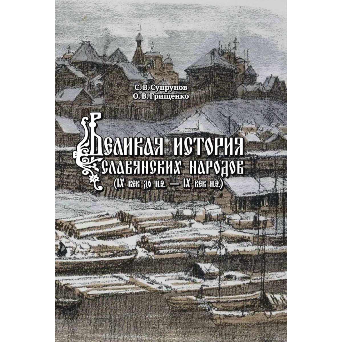 фото Книга великая история славянских народов наше завтра