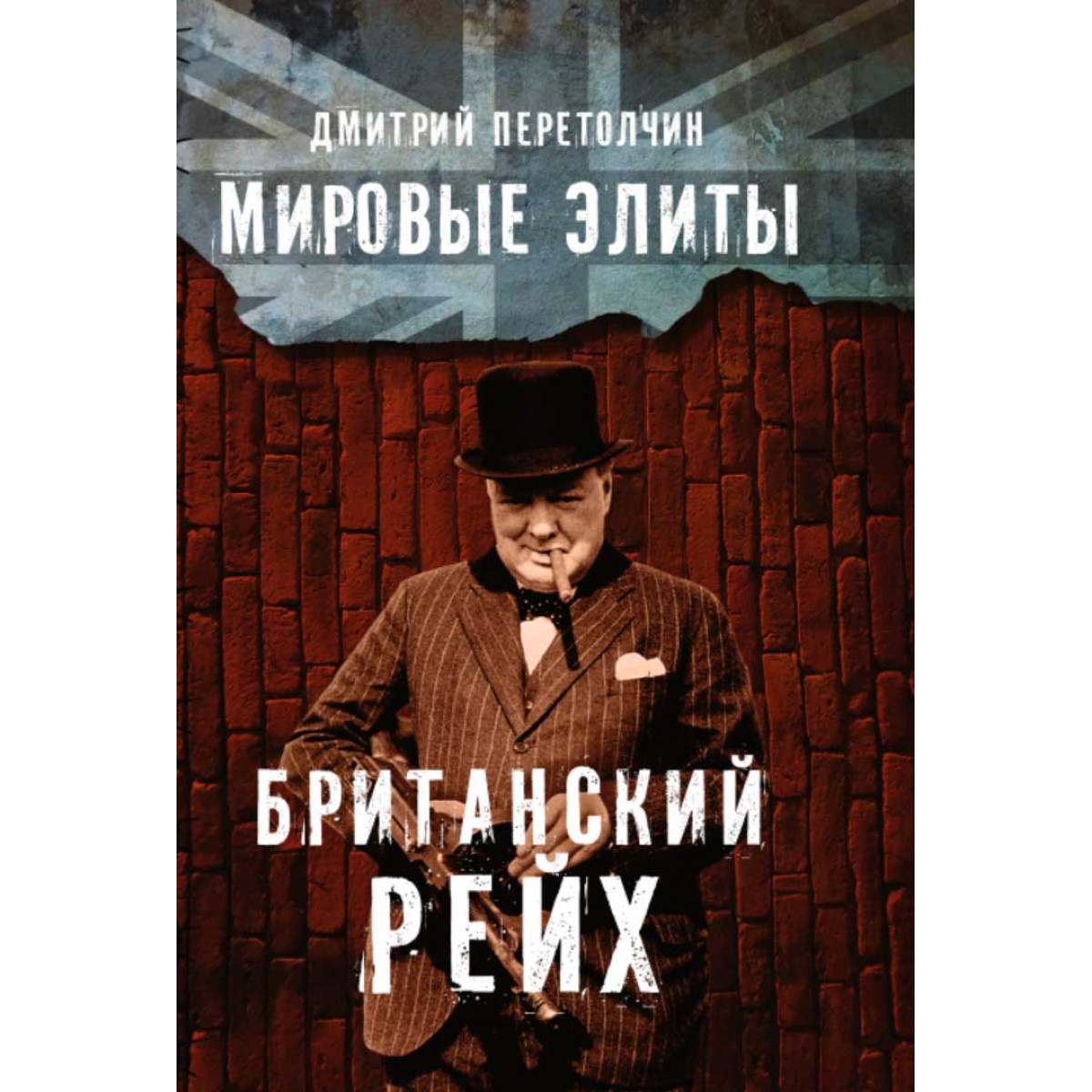 фото Книга мировые элиты. британский рейх. 2-е издание наше завтра