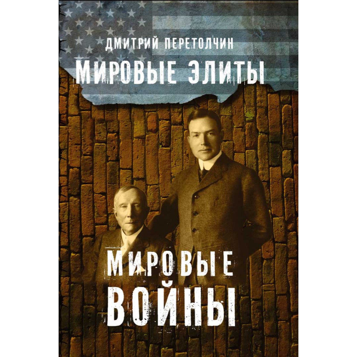 

Мировые элиты. Мировые войны. 2-е издание