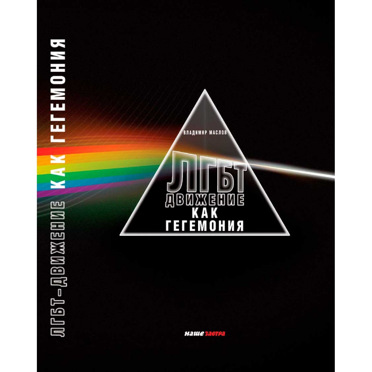 

Книга ЛГБТ-движение как гегемония