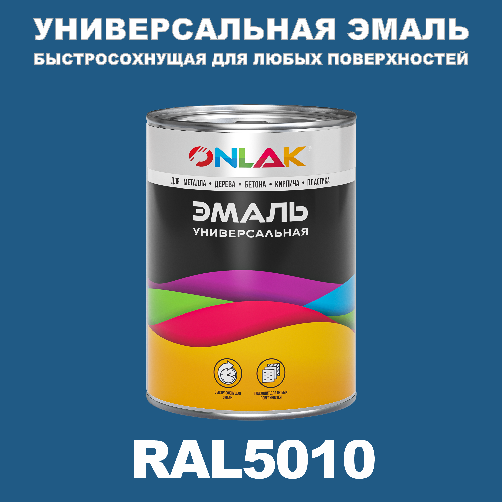 фото Эмаль onlak универсальная ral5010 по металлу по ржавчине для дерева бетона пластика