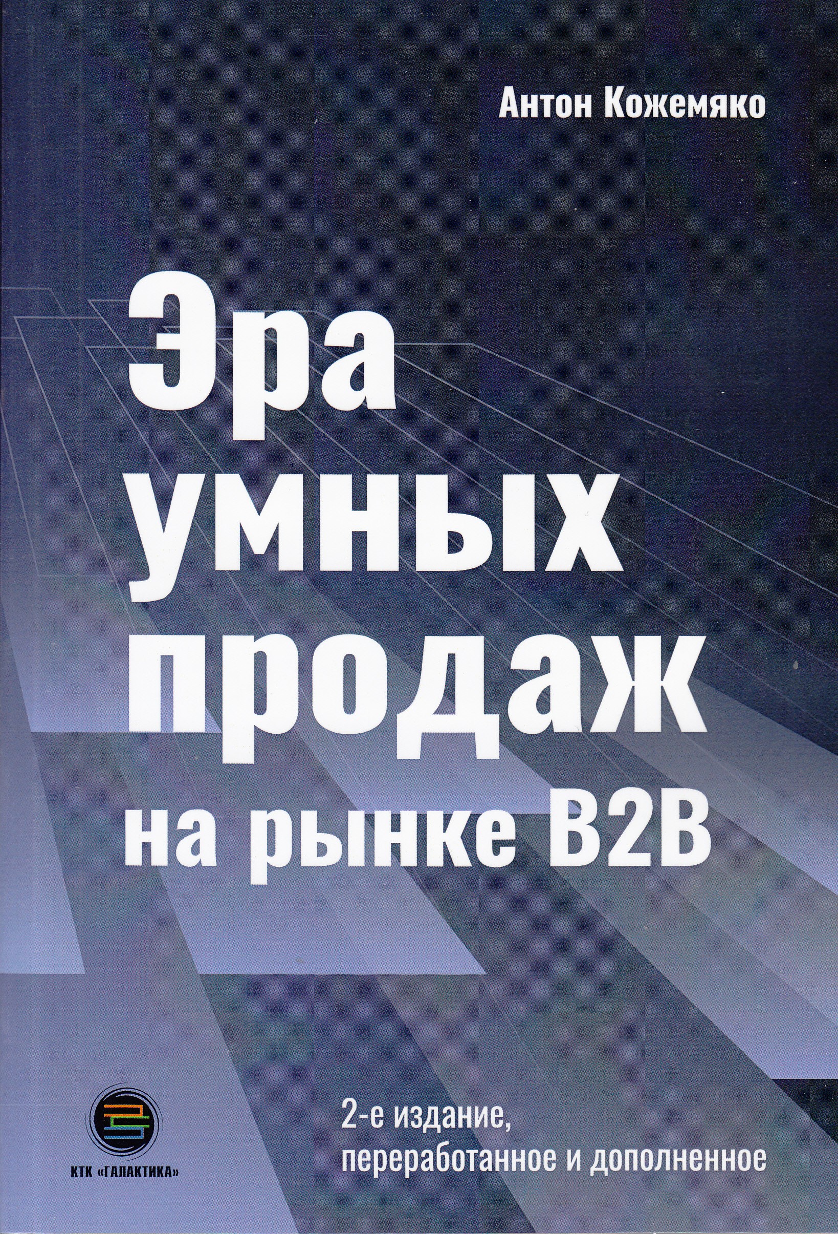 фото Книга эра умных продаж на рынке b2b, 2-е изд. переработанное и дополненное дмк пресс