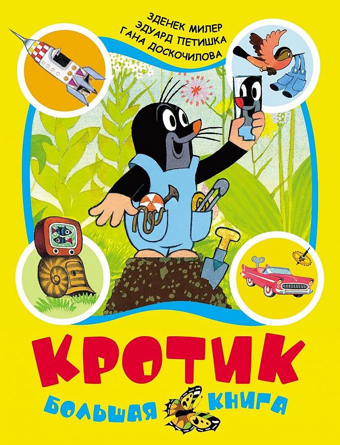 фото Книга кротик. большая книга росмэн