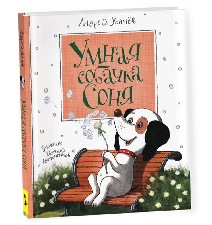 Книга Умная собачка Соня азбука умной собачки сони