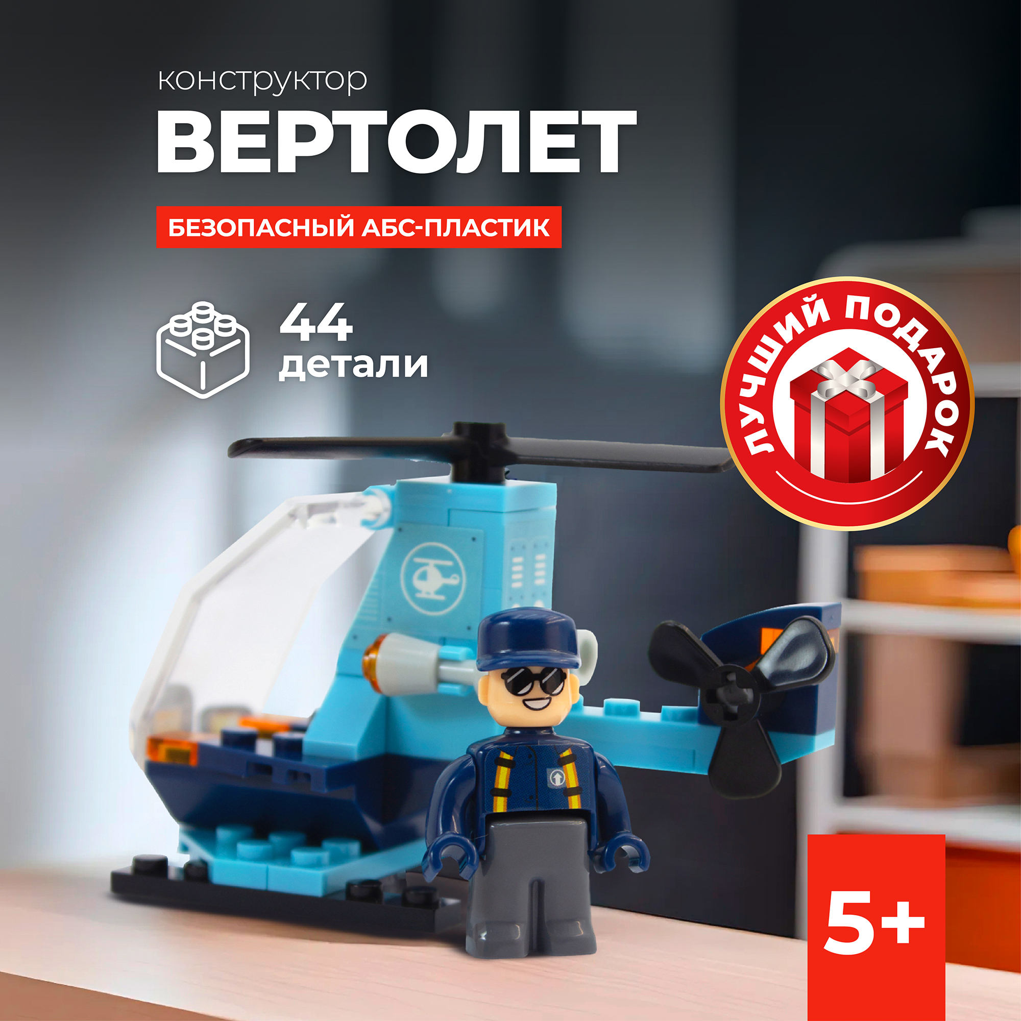 Конструктор для детей Kid's Bricks Вертолет 44 детали