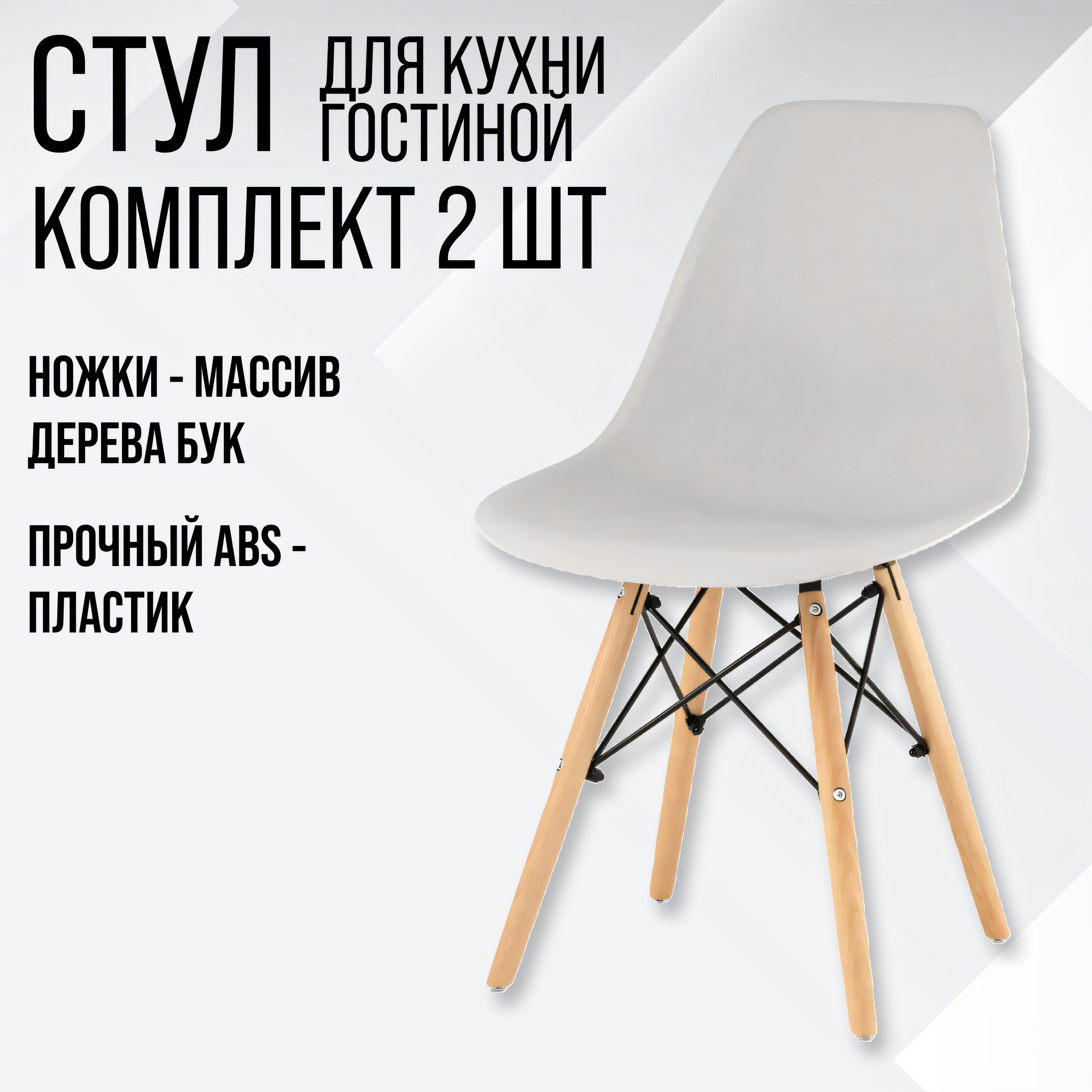 Комплект стульев Eames ВМН-А305, 2 шт, светло-серый