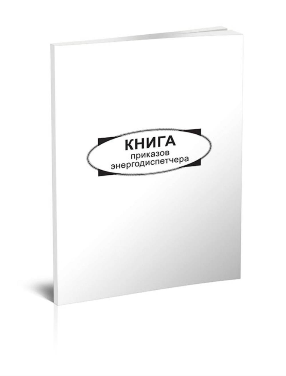 

Книга приказов энергодиспетчера, ЦентрМаг 1027910