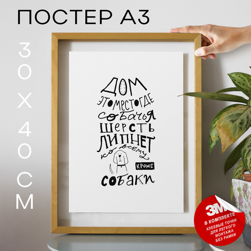 

Постер с надписью, Подарок собачнику - Про собак А3 TP2009 30х40, рамка А3, TP2009