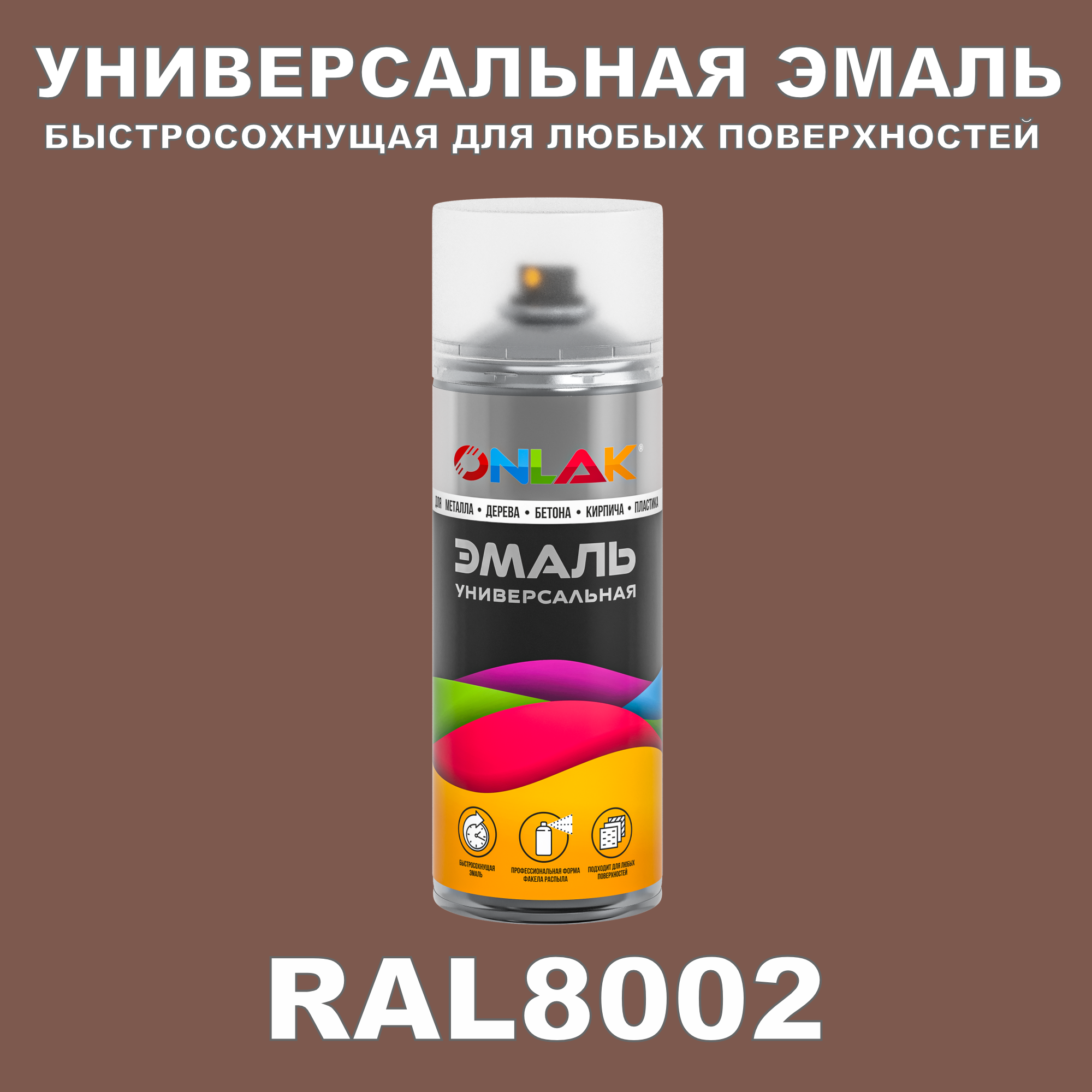 фото Эмаль акриловая onlak ral 8002 полуматовая