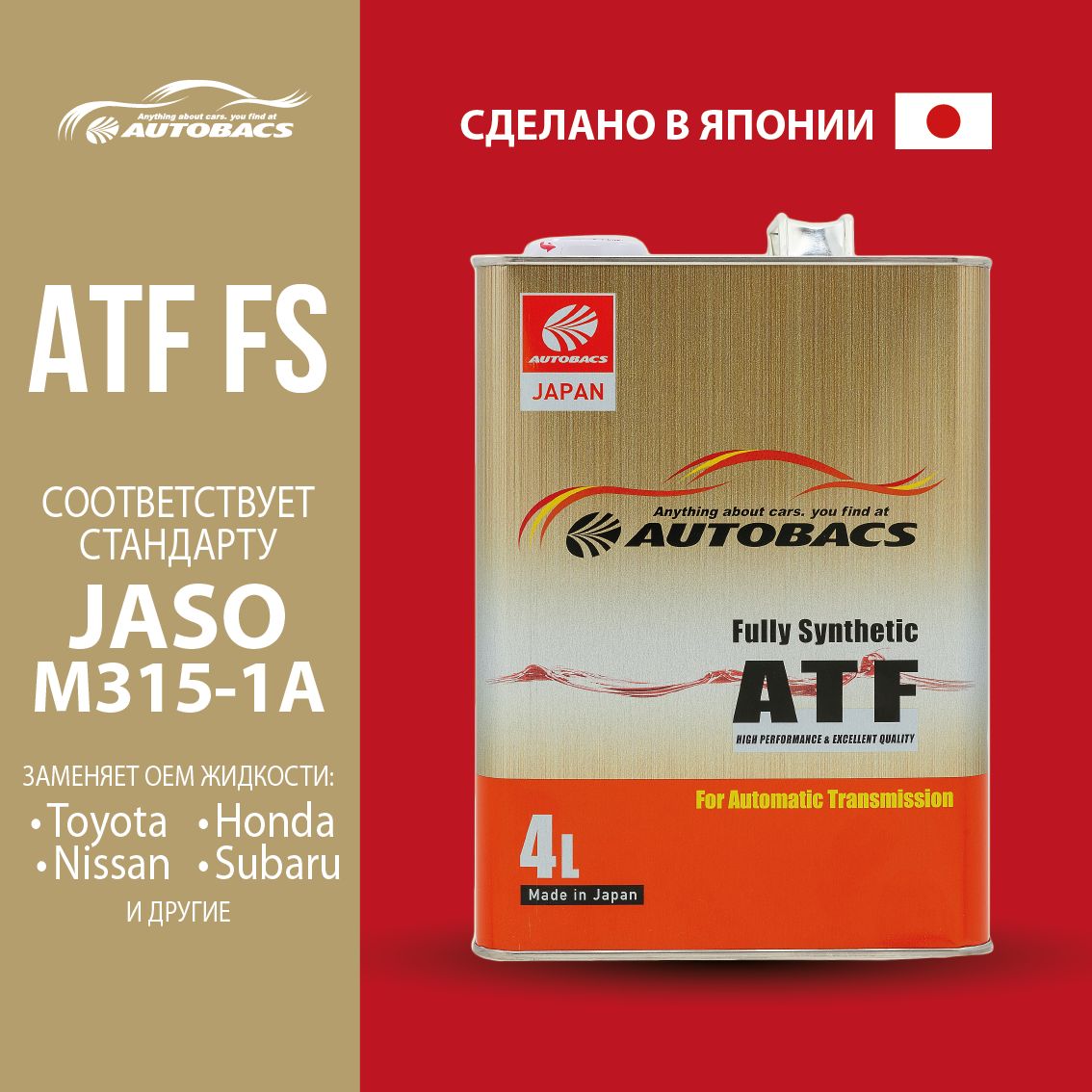 Жидкость трансмиссионная AUTOBACS ATF FS 4л 8390₽