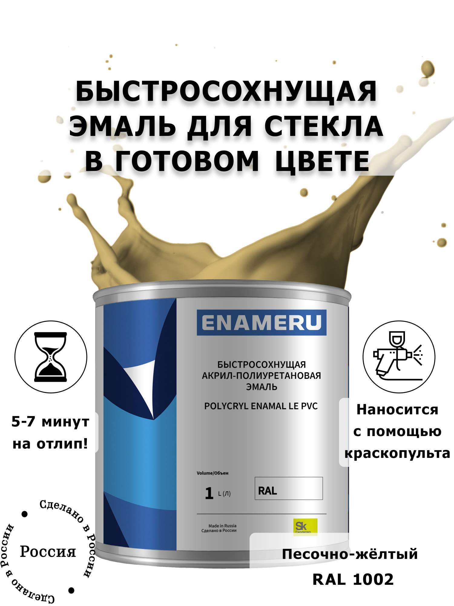 

Эмаль Enameru для Стекла, Керамики с компонентами, Акрил-полиуретановая, 1л, RAL 1002, Желтый
