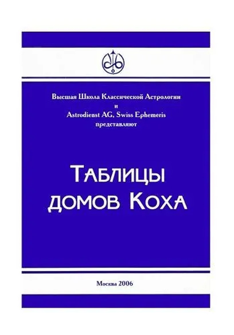 

Книга Таблицы Домов Коха