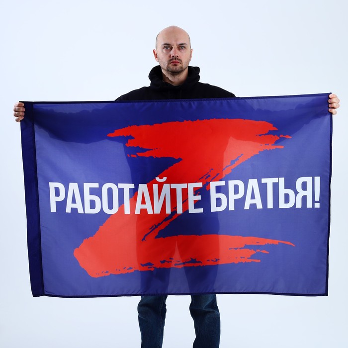 

Флаг "Работайте братья", 135 х 90 см., Серия Z