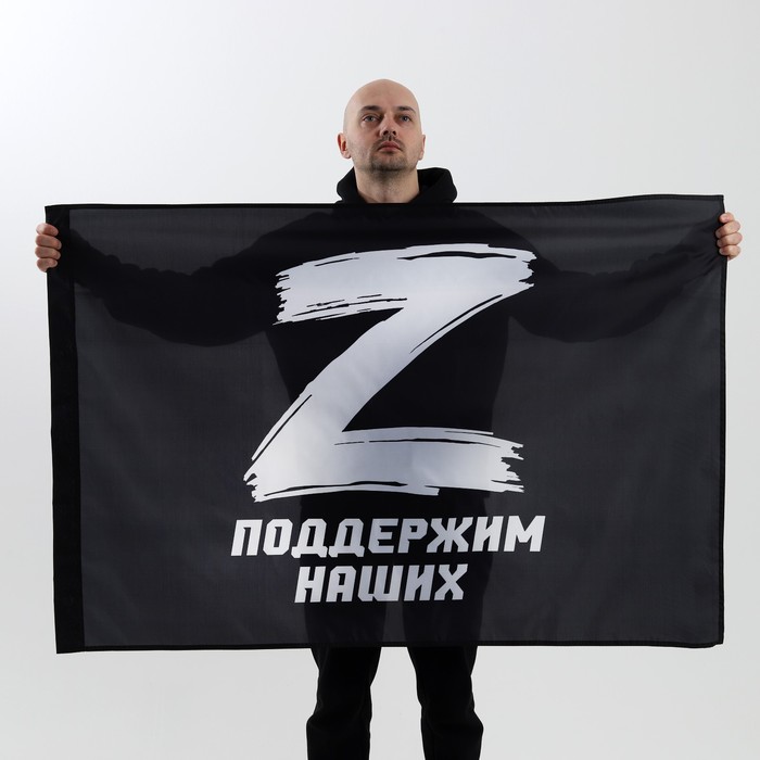 

Флаг "Поддержим наших", размер 135 х 90 см., Серия Z